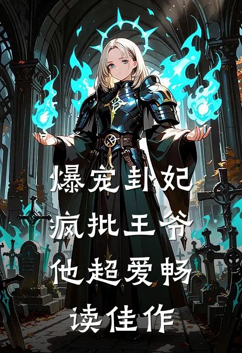 爆宠卦妃：疯批王爷他超爱畅读佳作