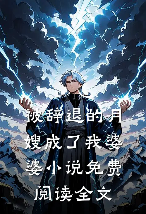 被辞退的月嫂成了我婆婆小说免费阅读全文
