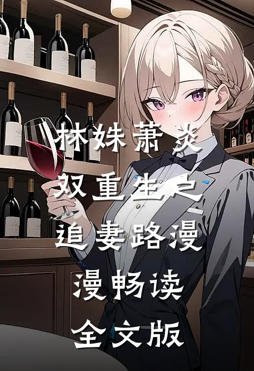 林姝萧炎双重生之追妻路漫漫畅读全文版