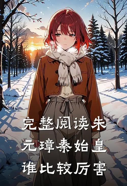 完整阅读朱元璋秦始皇谁比较厉害