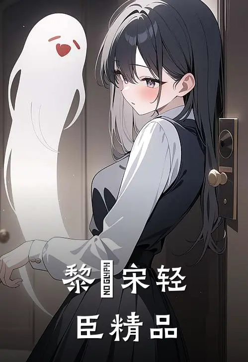 黎嫚宋轻臣精品