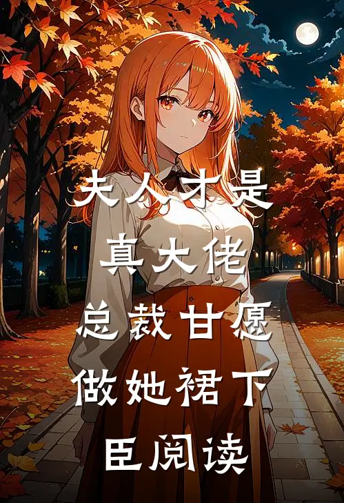 夫人才是真大佬，总裁甘愿做她裙下臣阅读