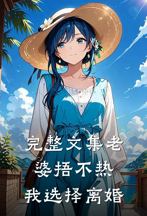 完整文集老婆捂不热，我选择离婚