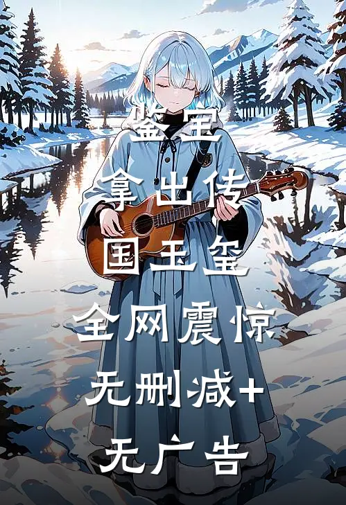 鉴宝：拿出传国玉玺，全网震惊无删减+无广告