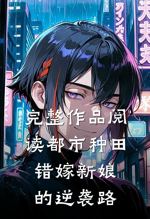 完整作品阅读都市种田：错嫁新娘的逆袭路