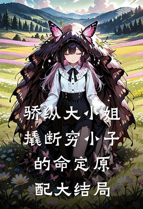骄纵大小姐撬断穷小子的命定原配大结局