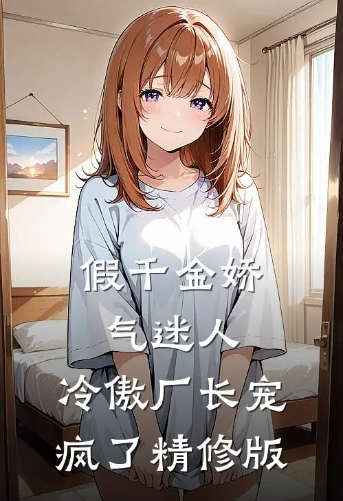 假千金娇气迷人，冷傲厂长宠疯了精修版
