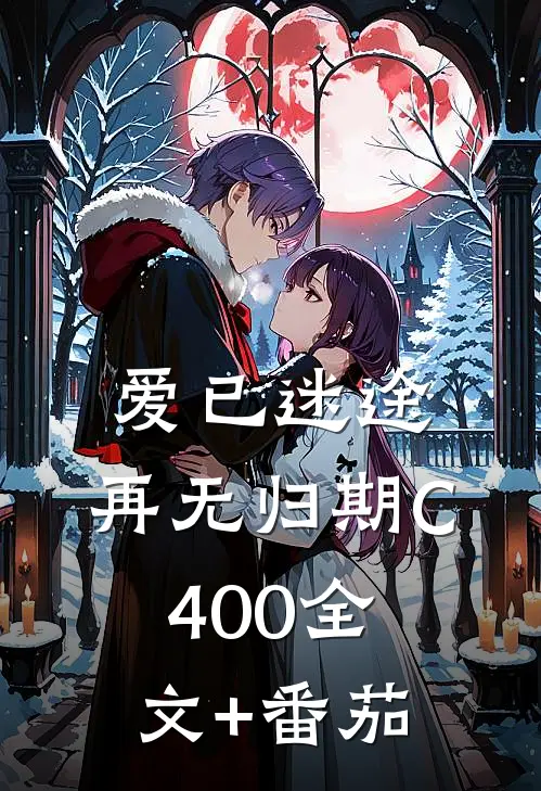 爱已迷途，再无归期C400全文+番茄