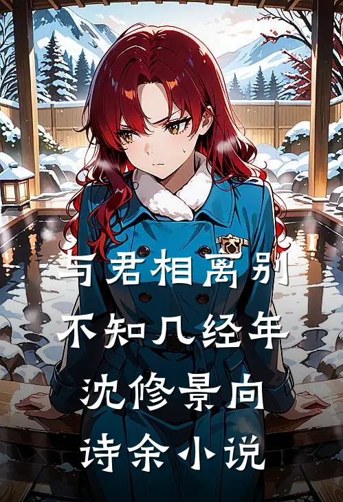 与君相离别，不知几经年沈修景向诗余小说