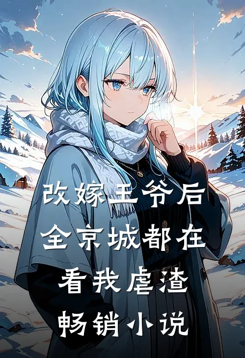 改嫁王爷后，全京城都在看我虐渣畅销小说