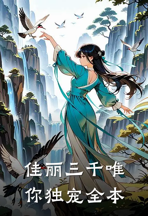 佳丽三千唯你独宠全本