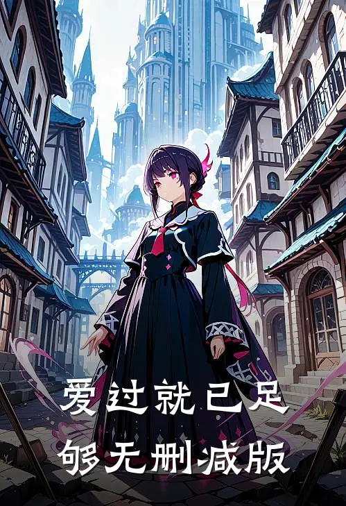爱过就已足够无删减版