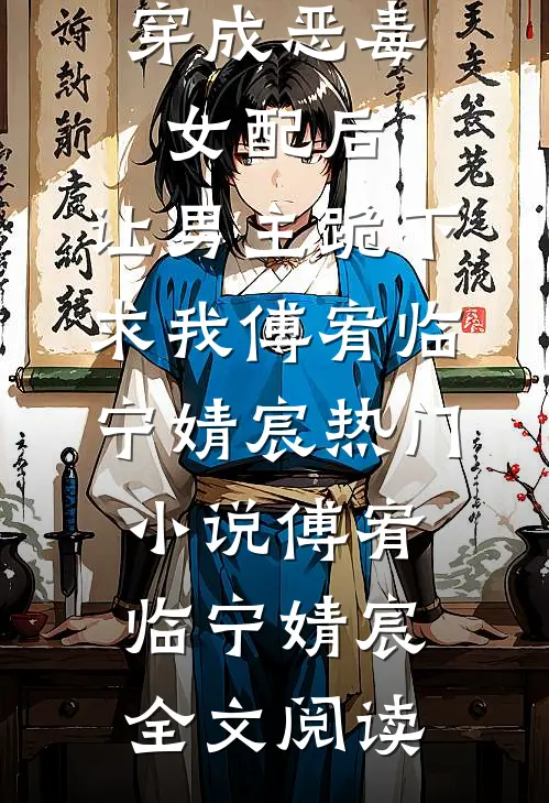 穿成恶毒女配后，让男主跪下求我傅宥临宁婧宸热门小说（傅宥临宁婧宸）全文阅读