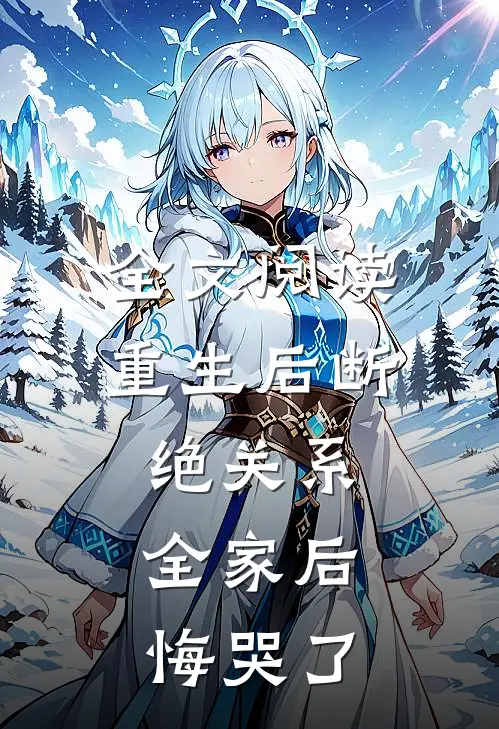 全文阅读重生后断绝关系，全家后悔哭了