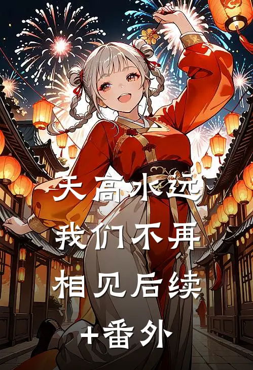 天高水远，我们不再相见后续+番外
