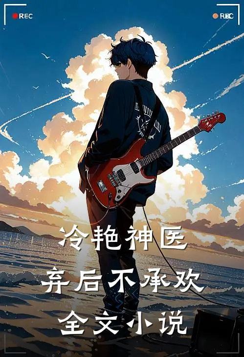 冷艳神医：弃后不承欢全文小说