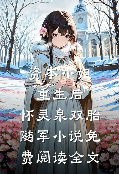 资本小姐重生后，怀灵泉双胎随军小说免费阅读全文