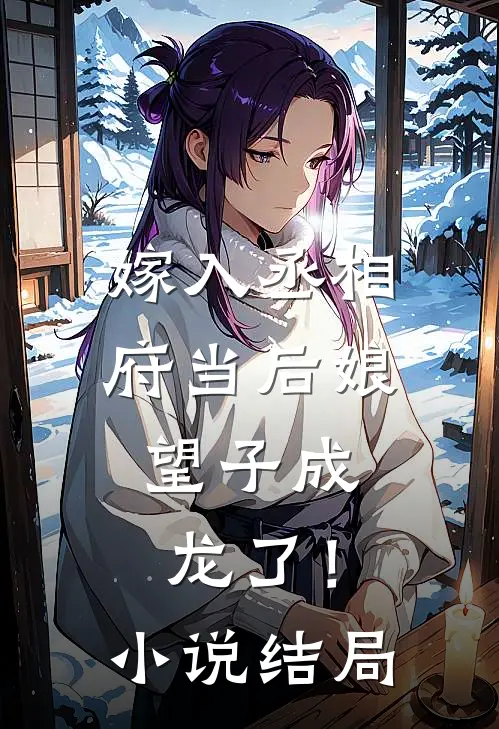 嫁入丞相府当后娘，望子成龙了！小说结局