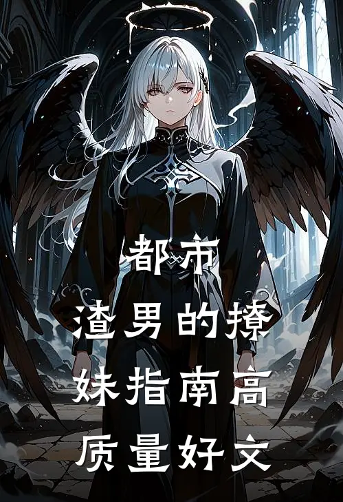 都市：渣男的撩妹指南高质量好文