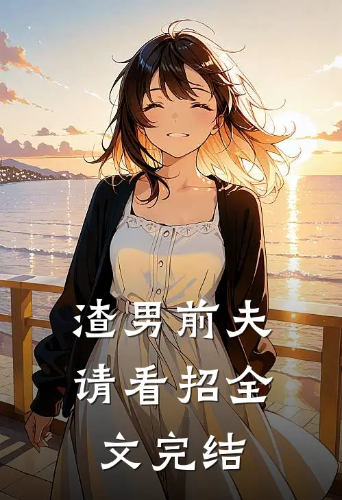 渣男前夫请看招全文完结