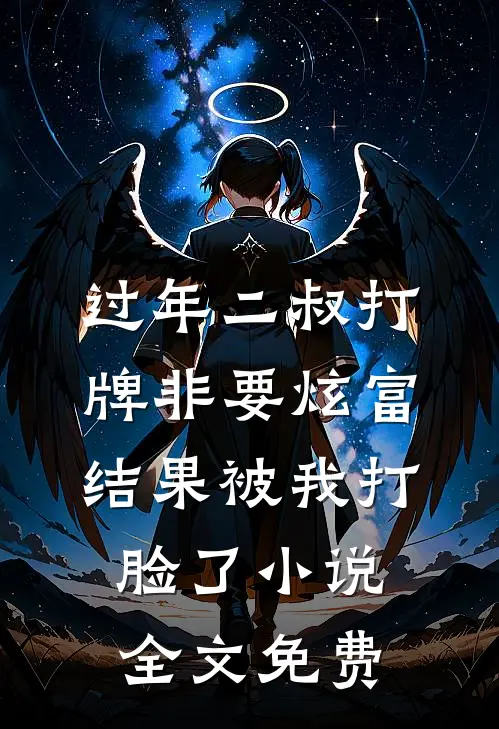 过年二叔打牌非要炫富，结果被我打脸了小说全文免费