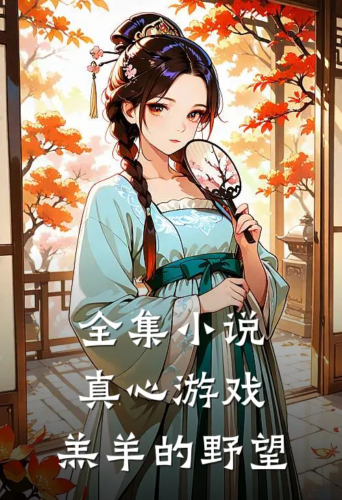 全集小说真心游戏：羔羊的野望