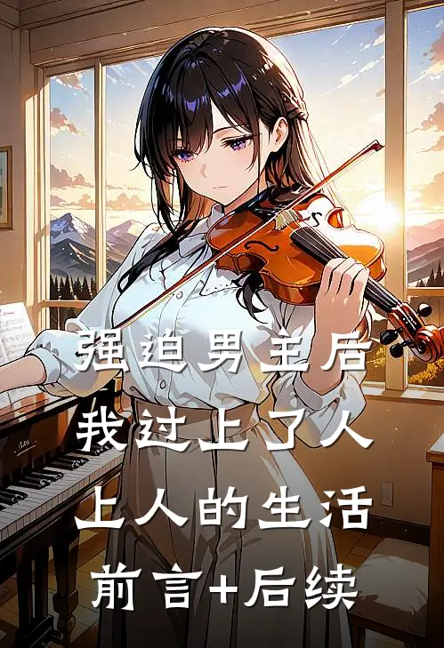 强迫男主后，我过上了人上人的生活前言+后续