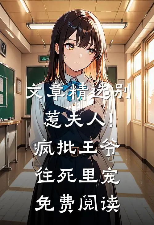 文章精选别惹夫人!疯批王爷往死里宠免费阅读