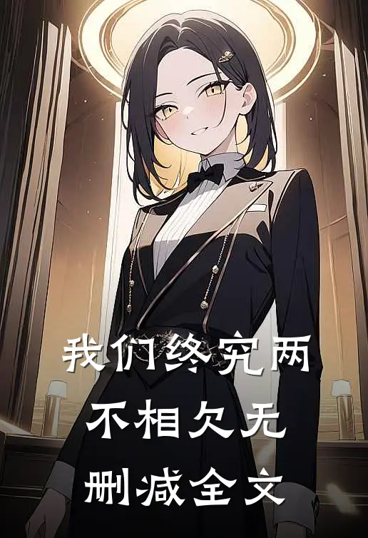 我们终究两不相欠无删减全文