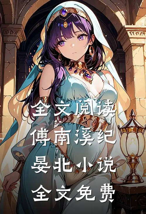 全文阅读傅南溪纪晏北小说全文免费
