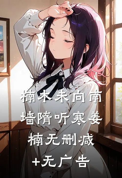 楠木未向南墙隋听寒姜楠无删减+无广告