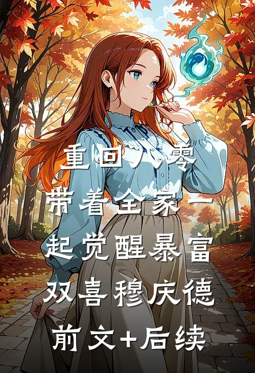 重回八零，带着全家一起觉醒暴富双喜穆庆德前文+后续