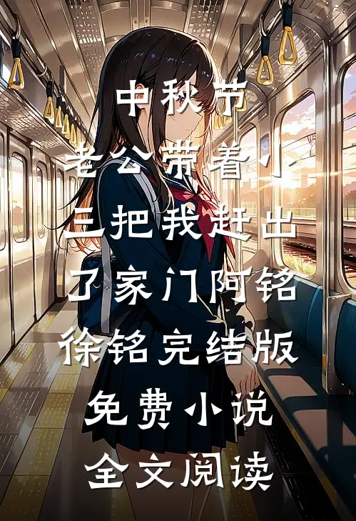 中秋节，老公带着小三把我赶出了家门阿铭徐铭完结版免费小说全文阅读