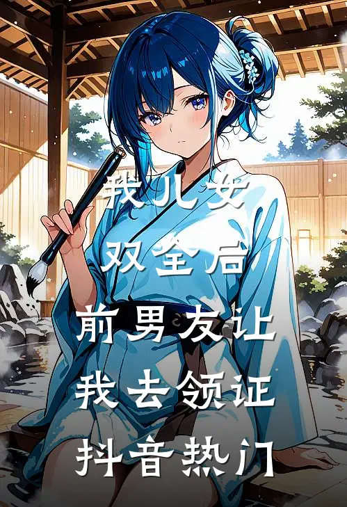我儿女双全后，前男友让我去领证抖音热门