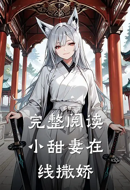 完整阅读小甜妻在线撒娇