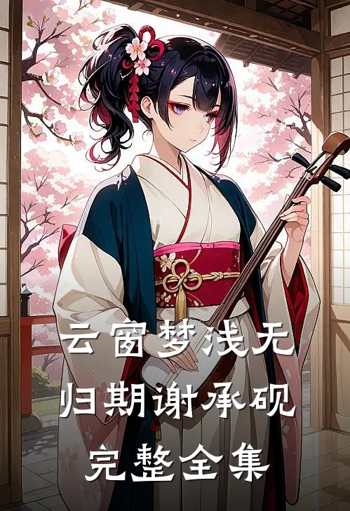 云窗梦浅无归期谢承砚完整全集