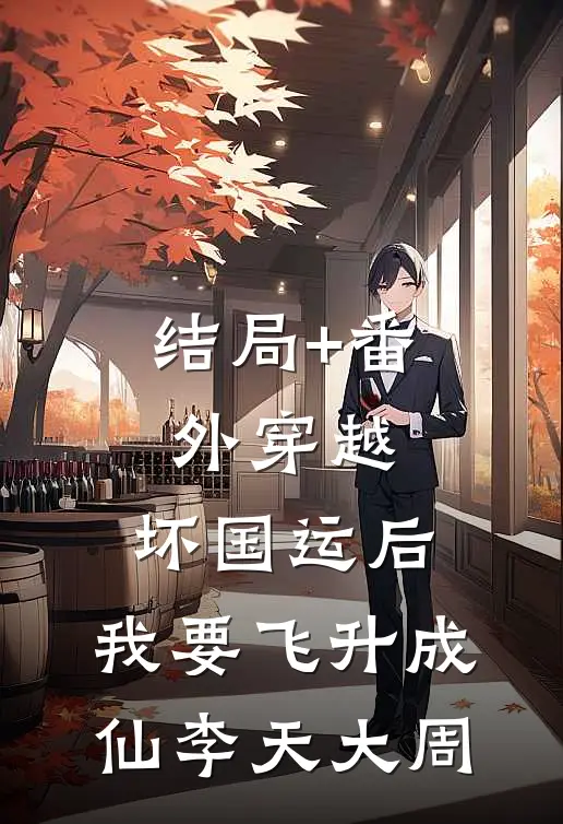 结局+番外穿越：坏国运后，我要飞升成仙李天大周