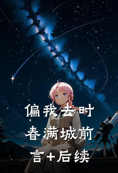 偏我去时春满城前言+后续