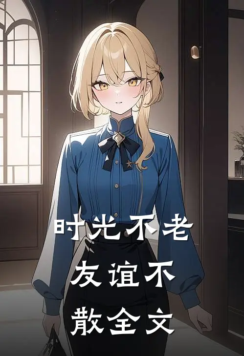 时光不老，友谊不散全文