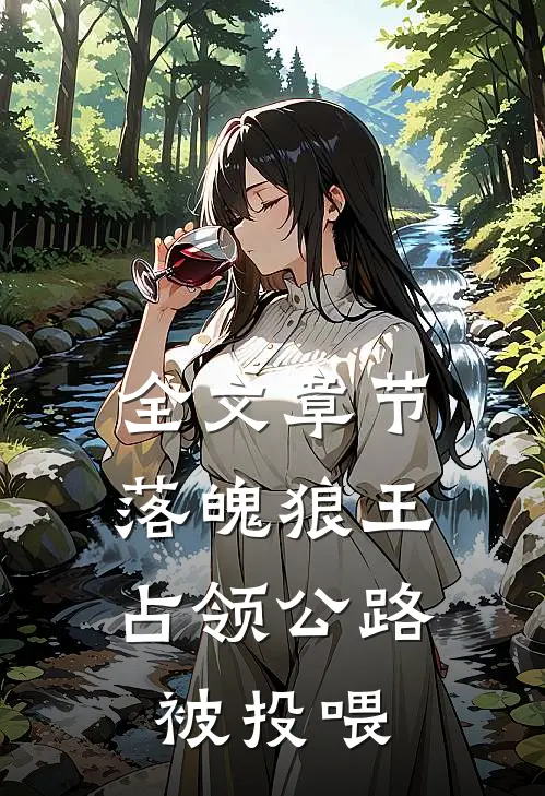 全文章节落魄狼王，占领公路被投喂