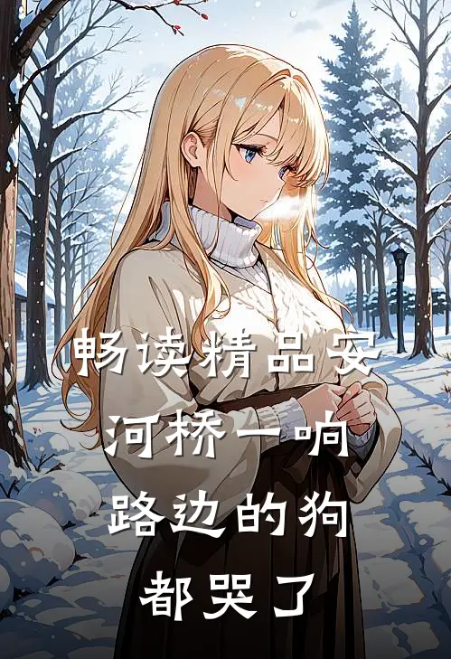 畅读精品安河桥一响，路边的狗都哭了