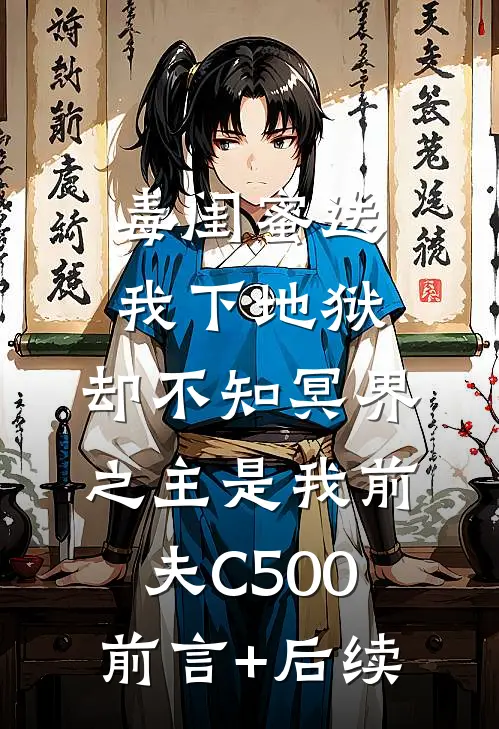 毒闺蜜送我下地狱，却不知冥界之主是我前夫C500前言+后续