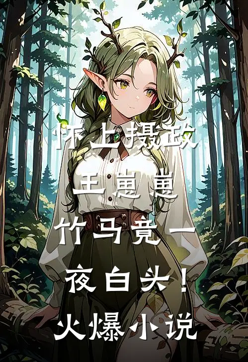 怀上摄政王崽崽，竹马竟一夜白头！火爆小说