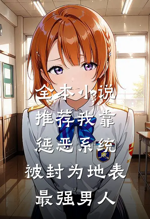 全本小说推荐我靠惩恶系统，被封为地表最强男人
