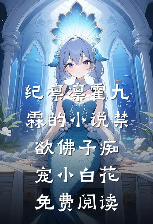 纪凛凛霍九霖的小说禁欲佛子痴宠小白花免费阅读