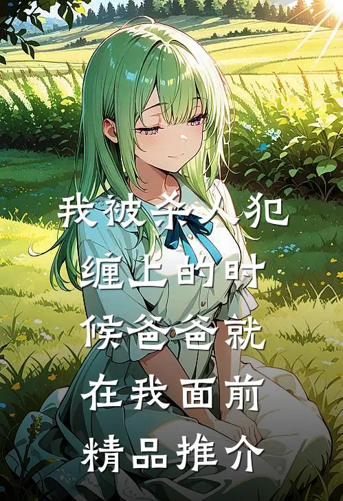我被杀人犯缠上的时候爸爸就在我面前精品推介