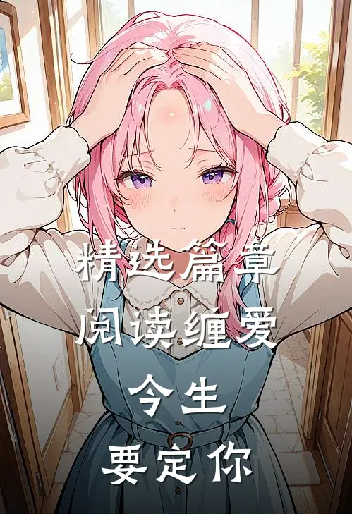 精选篇章阅读缠爱：今生，要定你