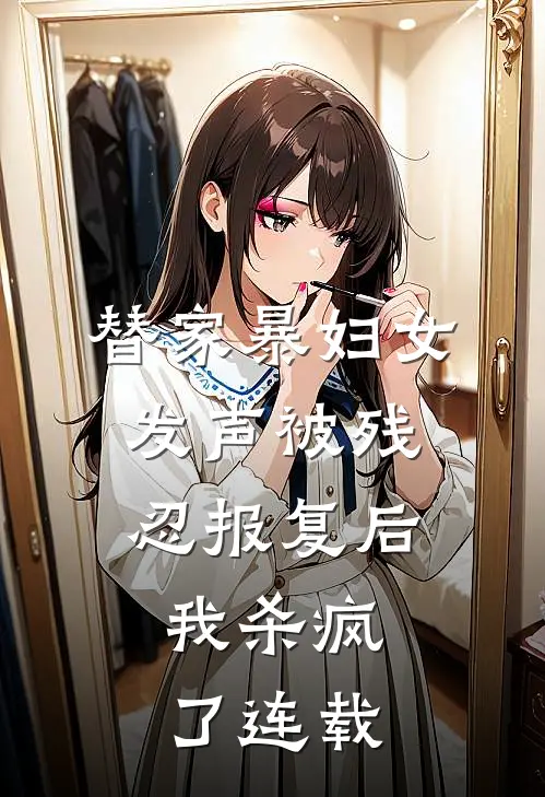 替家暴妇女发声被残忍报复后，我杀疯了连载
