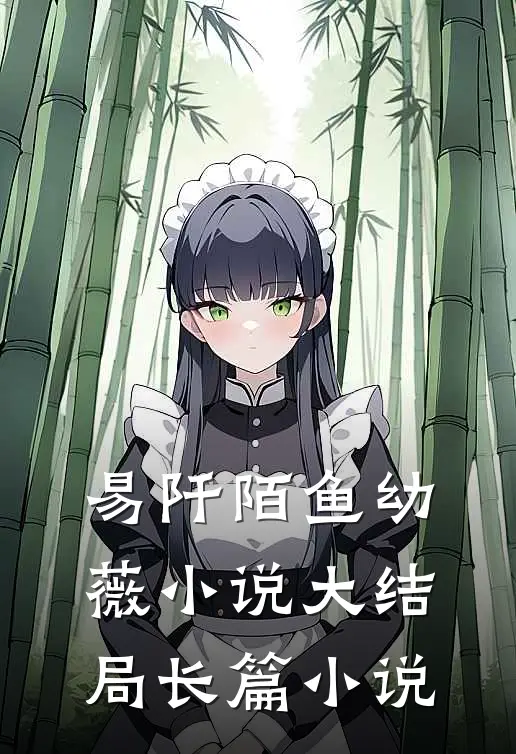 易阡陌鱼幼薇小说大结局长篇小说
