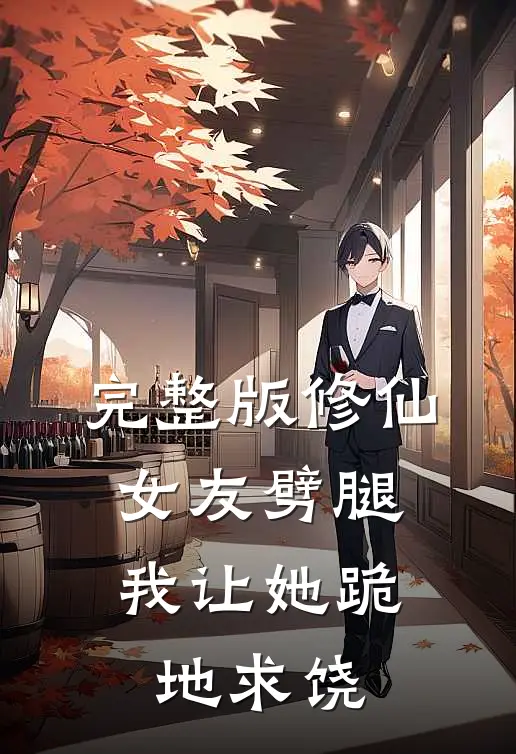 完整版修仙女友劈腿,我让她跪地求饶免费阅读